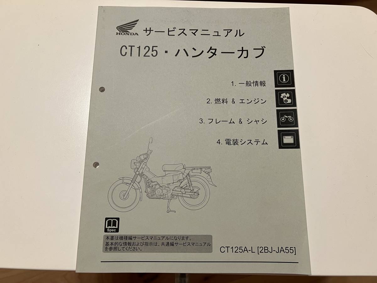 HONDA CT125・ハンターカブ サービスマニュアル⭐️中古美品 HONDA CT125 ハンターカブ サービスマニュアル 60K2E00 中古品(ホンダ
