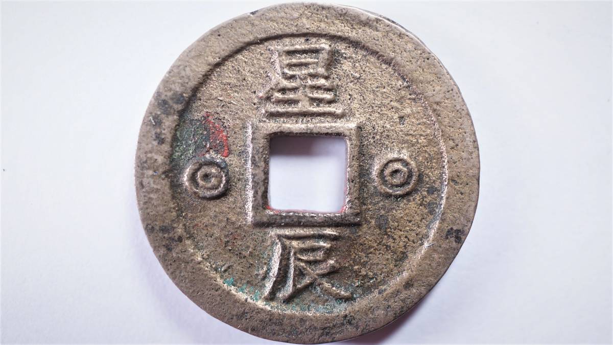 超激得，新作 朝鮮別銭 星辰左右 仁義禮智 直径23.65mm 李朝朝鮮絵銭 開金牌(日本)｜売買されたオークション情報、yahooの商品情報をアーカイブ公開 - オークファン その他