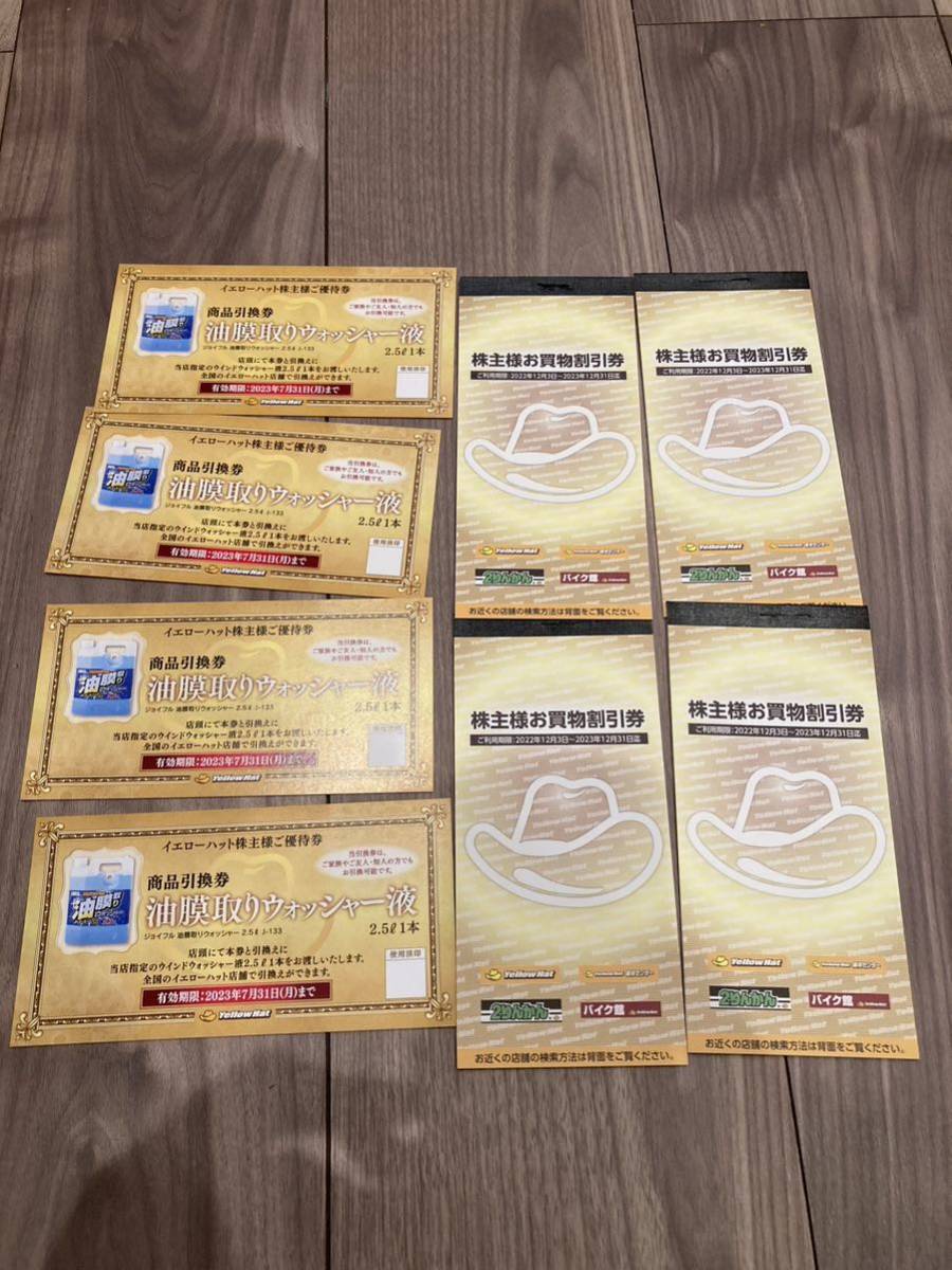 優待券/割引券 12000円分 イエローハット 株主優待券 ウォッシャー液