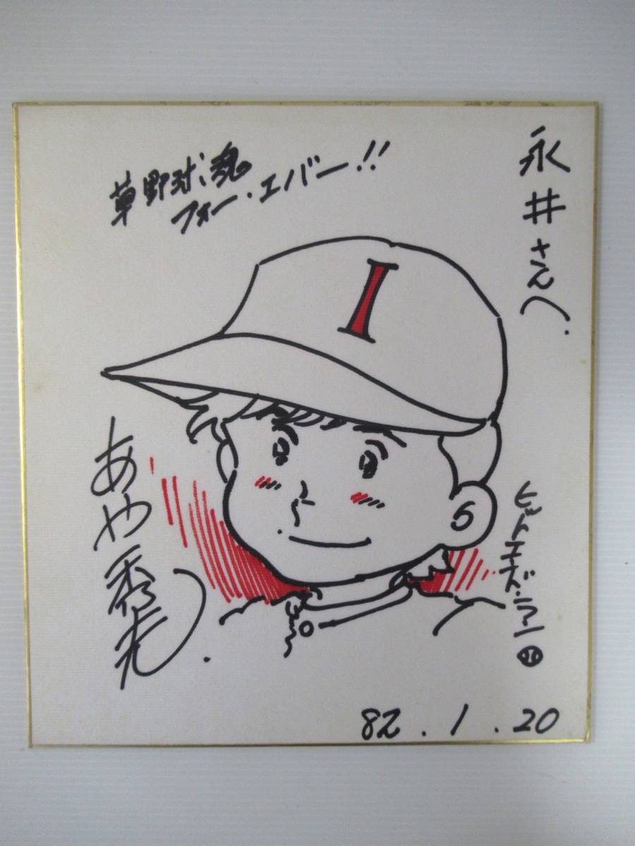 ハヤテのごとく！畑健二郎先生 直筆イラスト サイン色紙 WHF2009