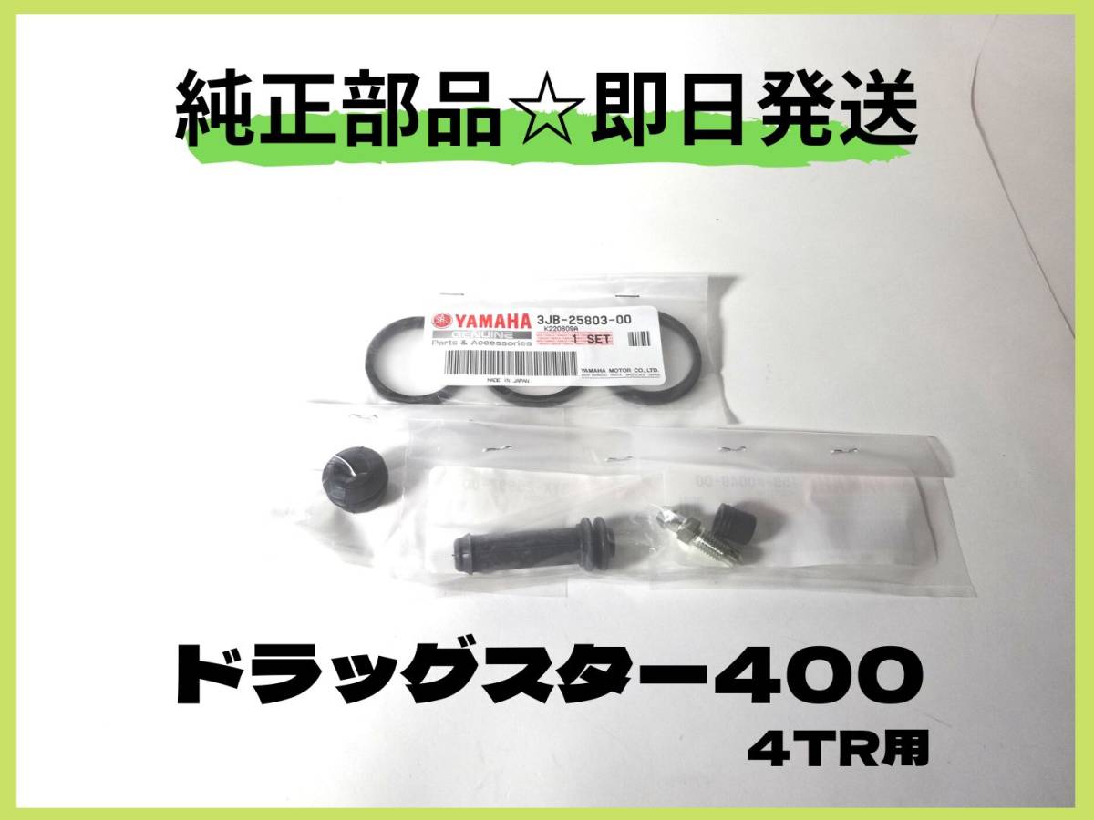 ドラッグスターセット 純正部品
