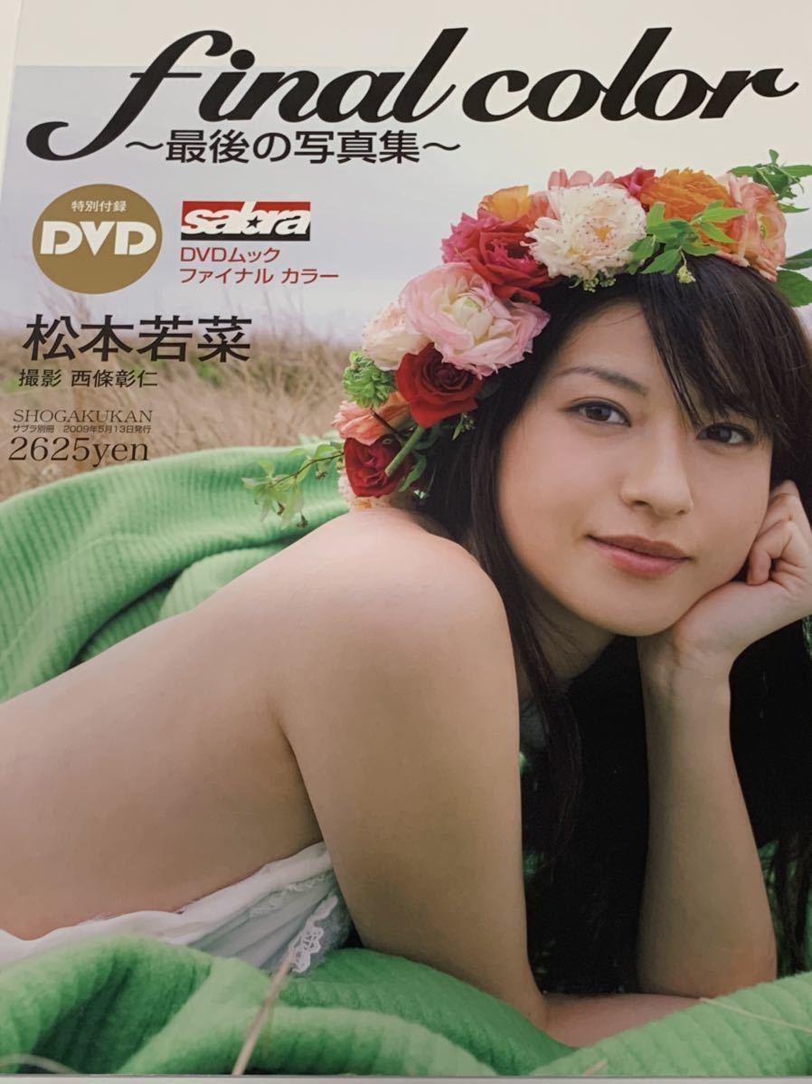 【直筆サイン入りレア】　松本若菜 写真集　final color サブラ 