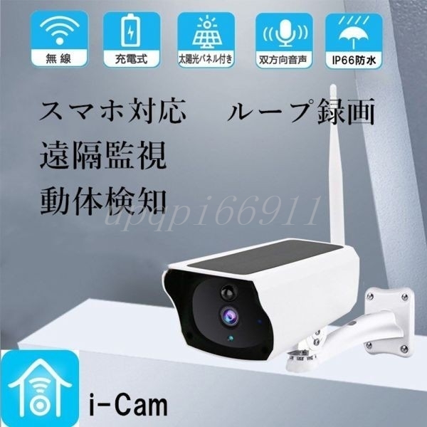低価 防犯カメラ 200万画素 ソーラー充電 電源不要 屋外 防水 WIFI