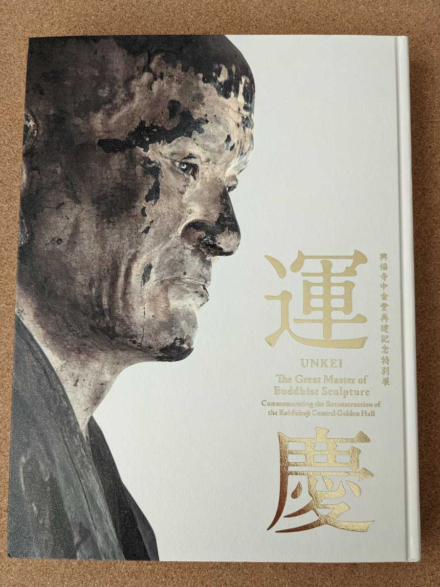 超激得，本物保証 運慶 興福寺中金堂再建記念特別展 図録 2017(図録)｜売買されたオークション情報、yahooの商品情報をアーカイブ公開 - オークファン 図録