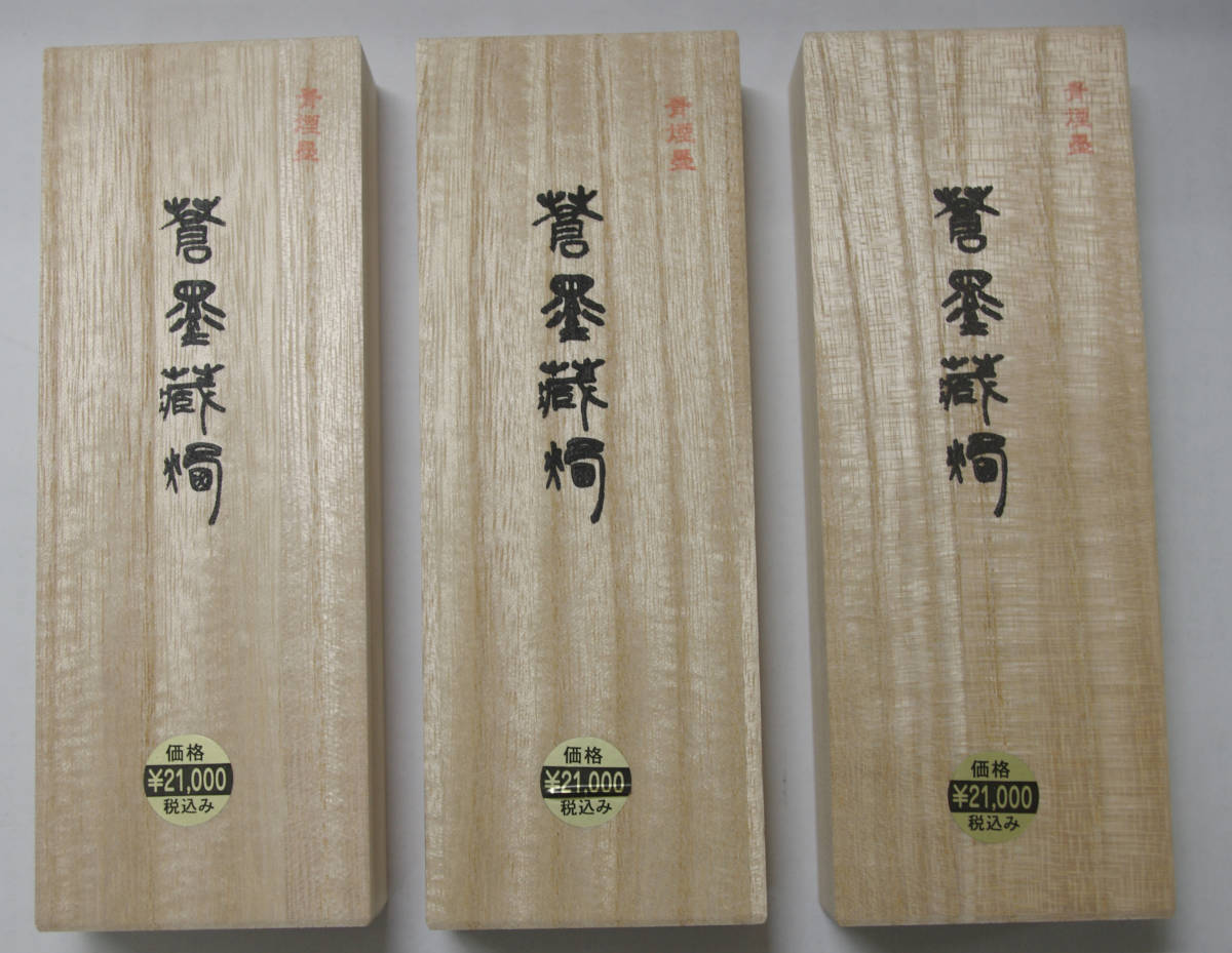 固型墨　古墨　青墨　定価21000円　「蒼墨蔵煙」5丁型３本セット　書道用墨　書道　墨　墨まとめて　固形墨　美術工芸品