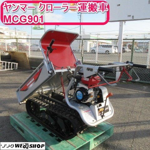 奈良 ヤンマー 運搬車 クローラ MCG 901 作業能力 250kg ガソリン 運搬 