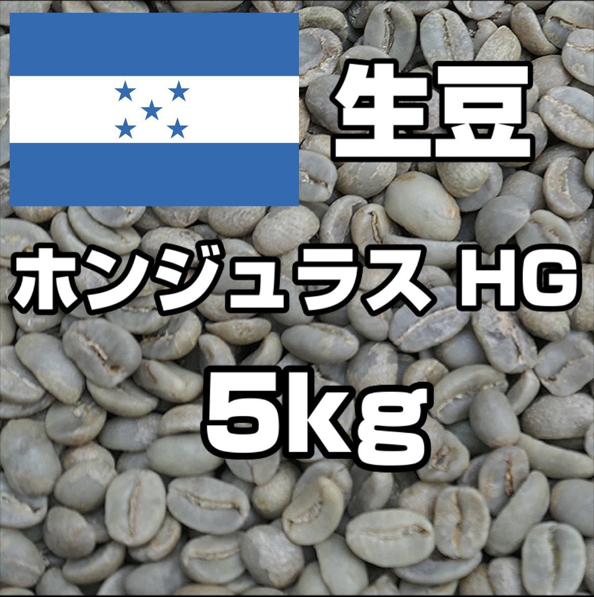 【コーヒー生豆】ホンジュラスHG 5kg ※送料無料！ コーヒー生豆】ホンジュラス 5kg ※送料無料！ 大変飲みやすく甘く