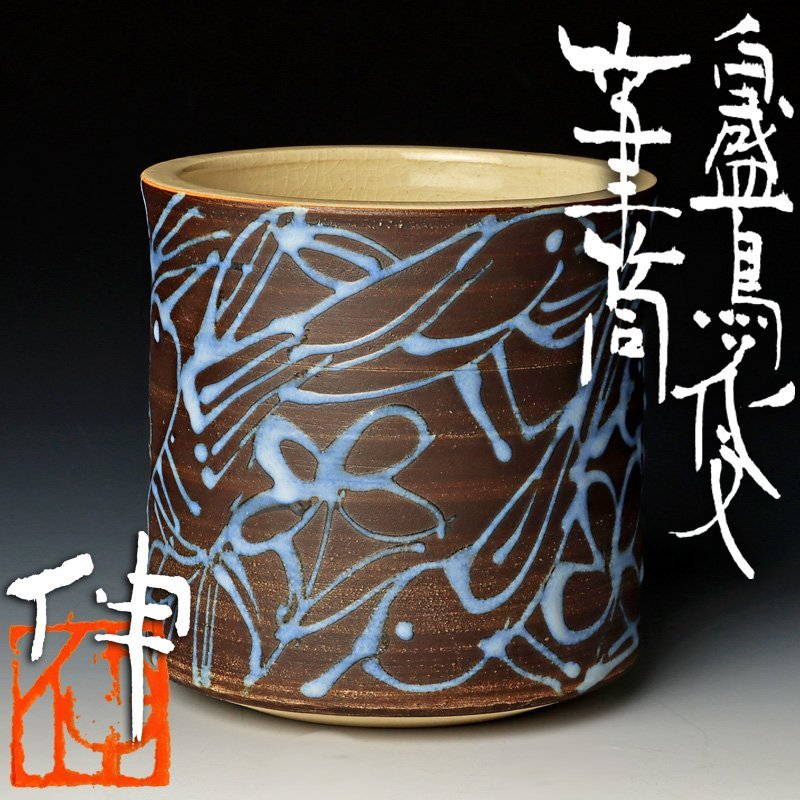 古美味】藤平伸 白盛鳥花文筆筒 茶道具 保証品 4JyE 京焼 陶芸 【公式