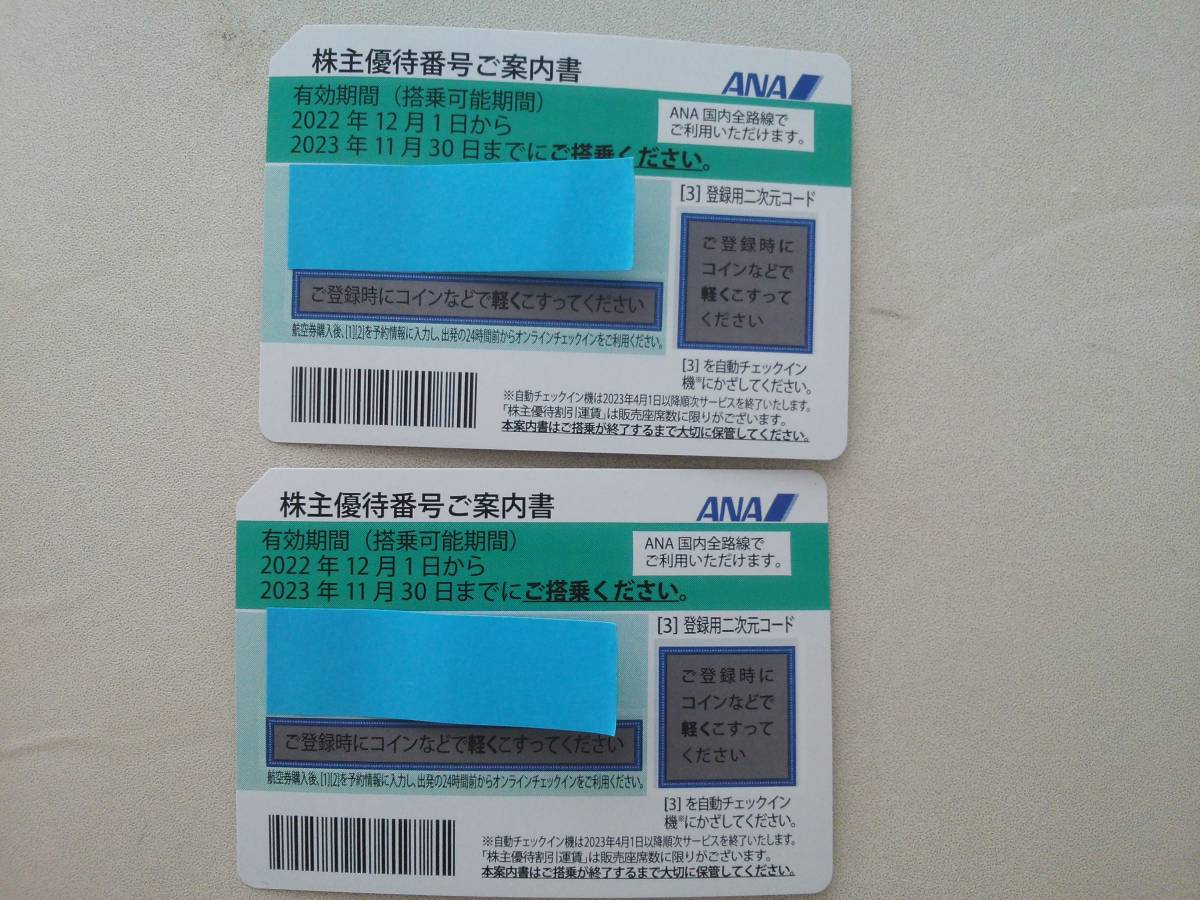 【送料込】★ANA 株主優待券2枚セット★