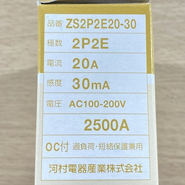 ZS2P2E20-30 漏電ブレーカ 分岐回路用 河村電器 【未使用 開封品 