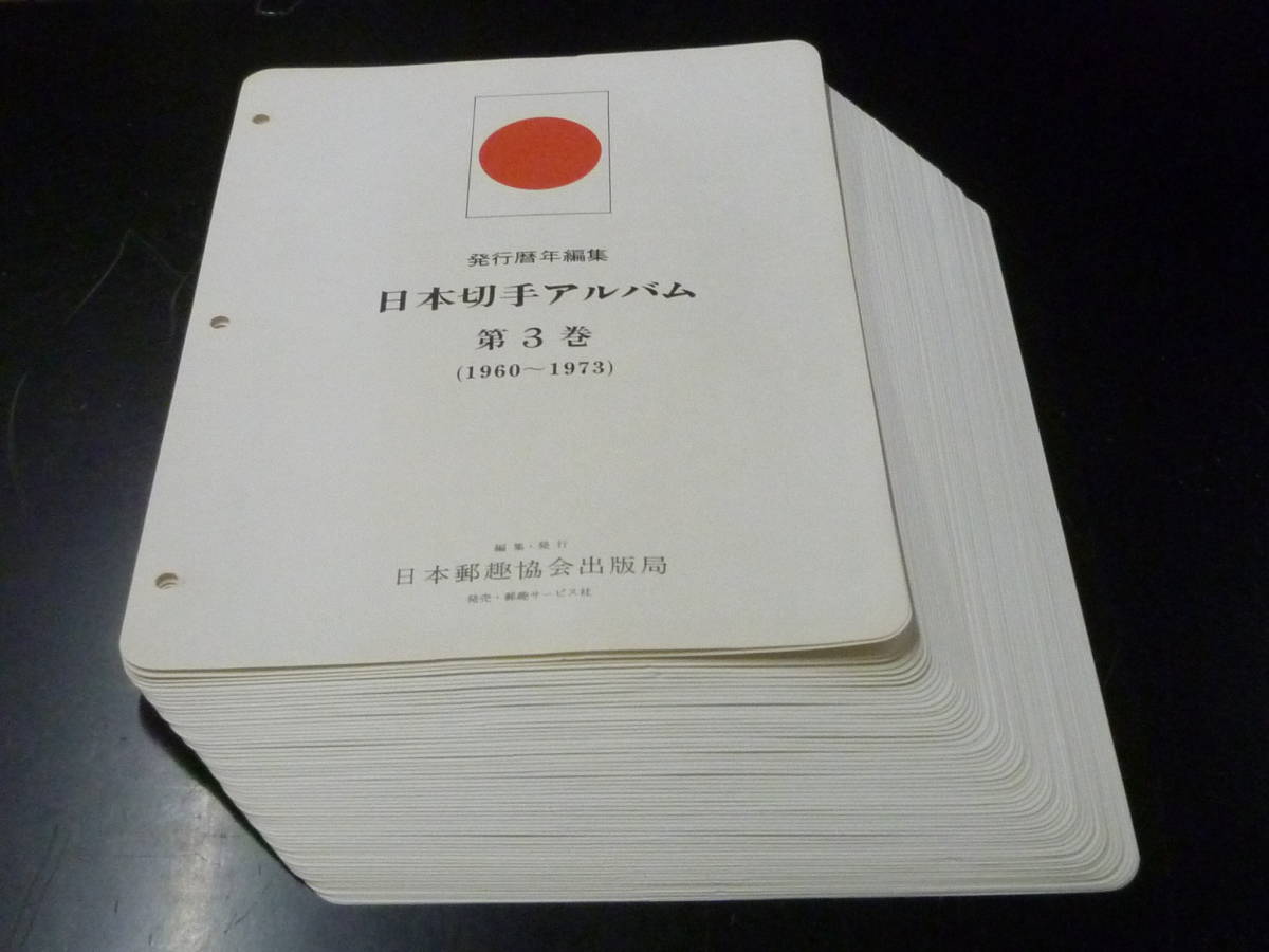 日本切手アルバム ボストーク 郵趣売店｜日本切手アルバム 