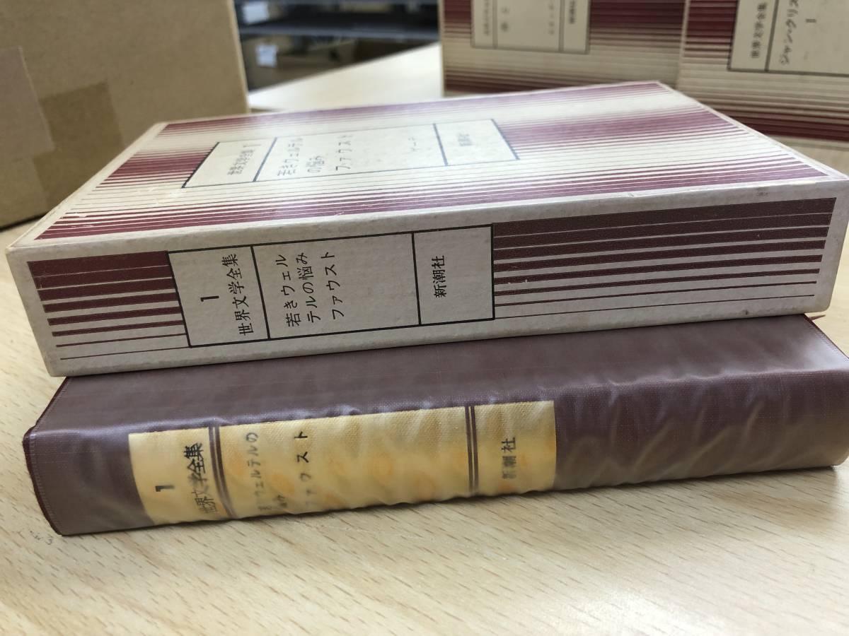 世界文学全集 新潮社 全40巻セット販売 個人所有の中古品 文学作品 