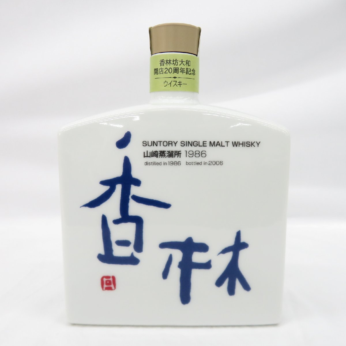 未開栓】サントリー 山崎蒸溜所 1986-2006 香林坊大和 開店20周年記念