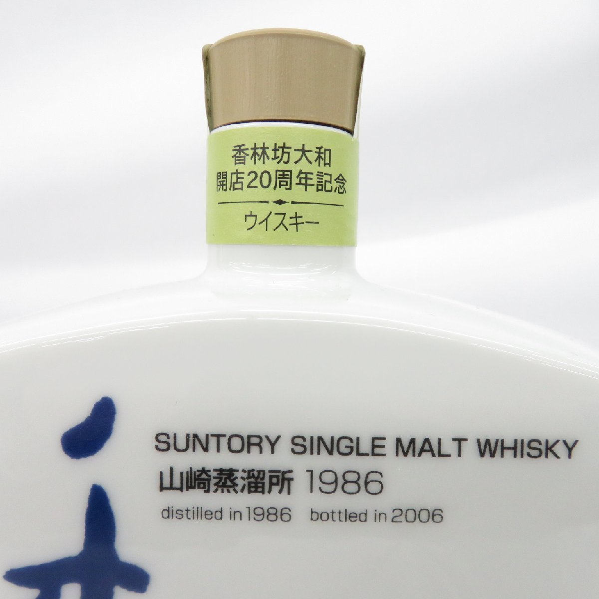 未開栓】サントリー 山崎蒸溜所 1986-2006 香林坊大和 開店20周年記念