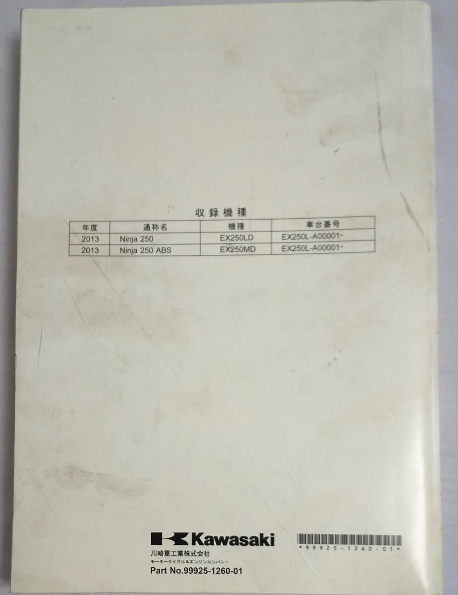 65.カワサキ Ninja250/250ABSのサービスマニュアル