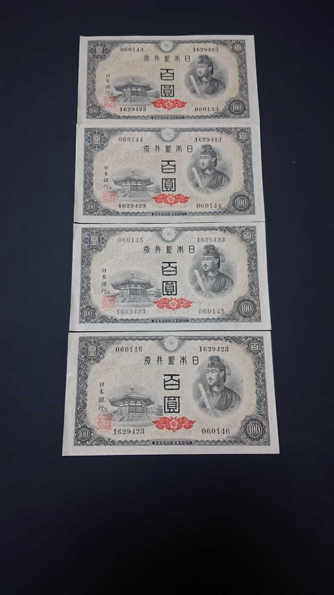 聖徳太子 100円札 4次 日本銀行券A号 | 1946年 収集 美品 百円札 No