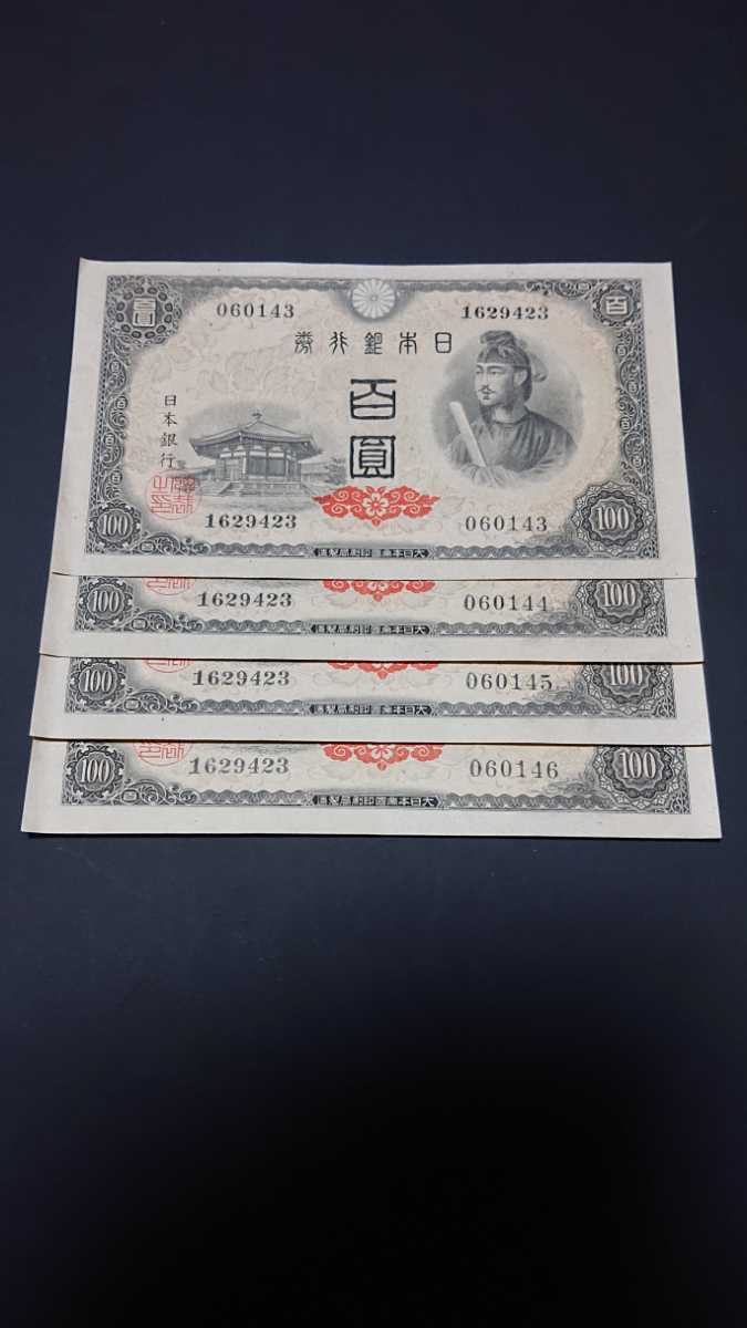 聖徳太子 100円札 4次 日本銀行券A号 | 1946年 収集 美品 百円札 No