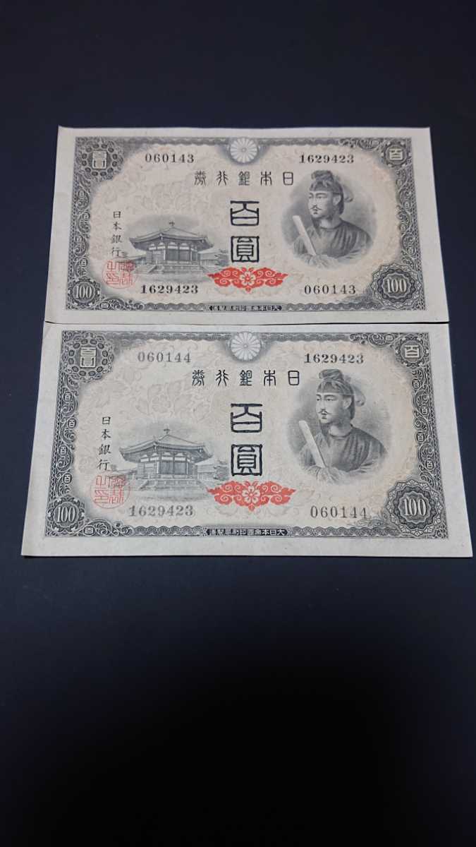 聖徳太子 100円札 4次 日本銀行券A号 | 1946年 収集 美品 百円札 No