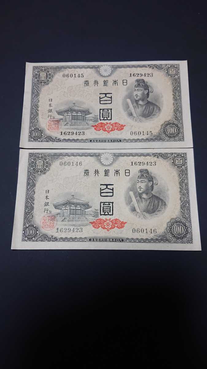 聖徳太子 100円札 4次 日本銀行券A号 | 1946年 収集 美品 百円札 No