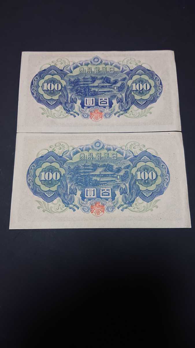 聖徳太子 100円札 4次 日本銀行券A号 | 1946年 収集 美品 百円札 No