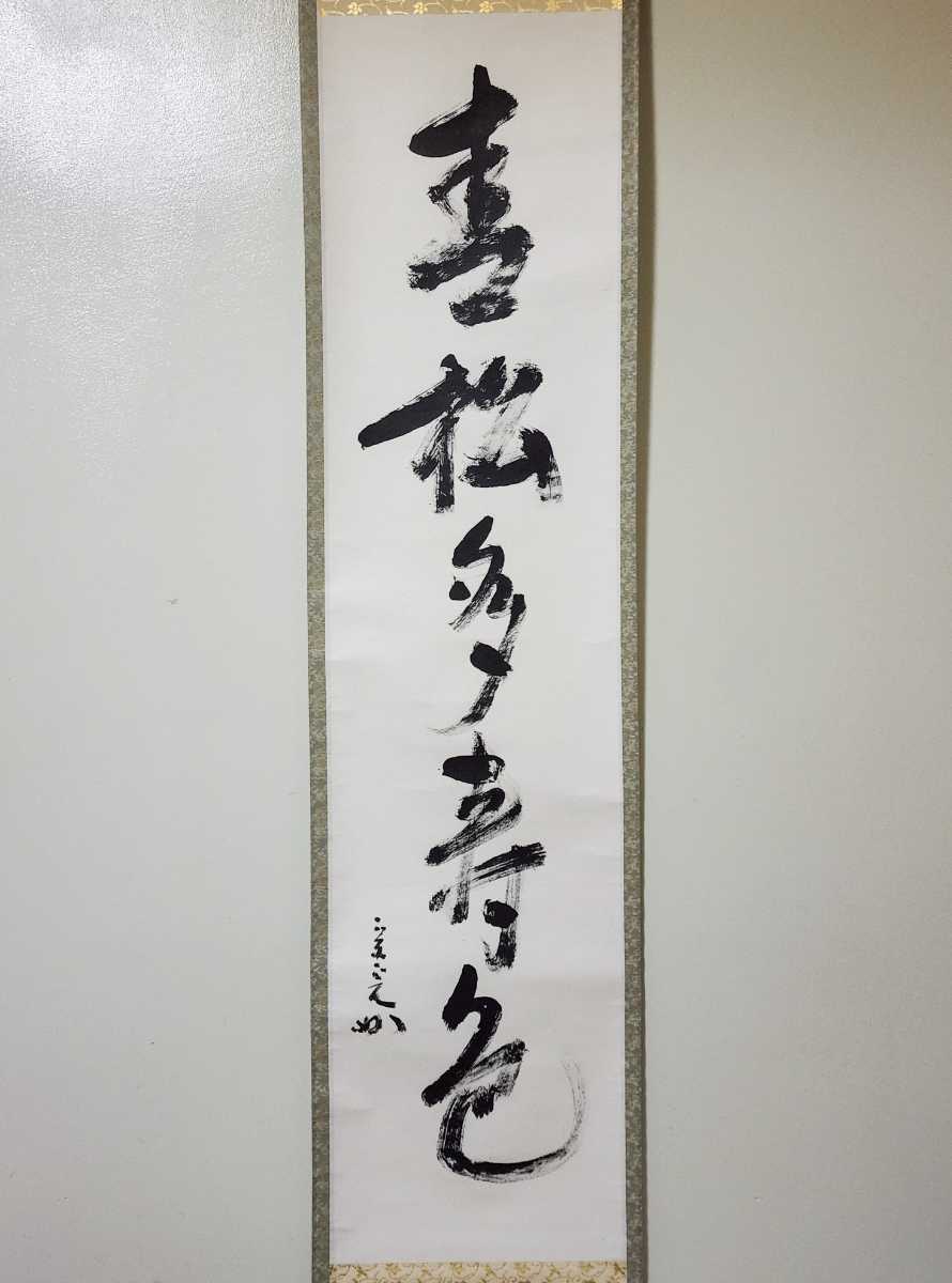 ≪茶掛≫ 表千家 【堀内宗完 (兼中斎)】 自筆一行書 『青松多寿色』 紙 
