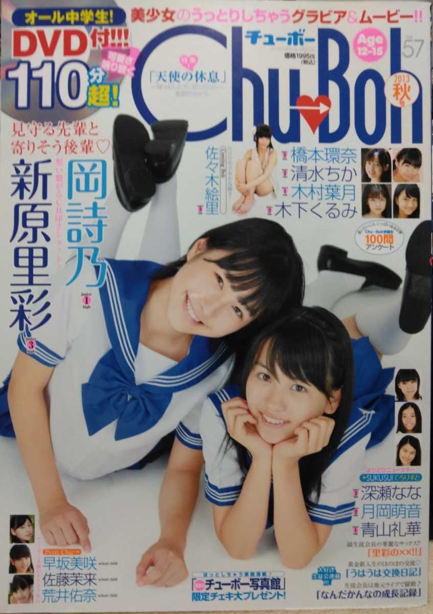 chu boh 57 チューボー　新原里彩　岡詩乃　橋本環奈　グラビア　DVD付 Chu→Boh チューボー vol.57DDVD付き 岡詩乃、橋本環奈、新原里彩