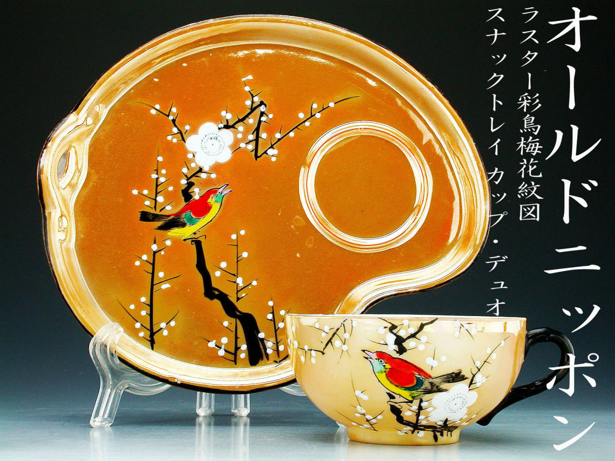 貴重本品限り☆里帰り オールドノリタケ銘品!! アールデコ期