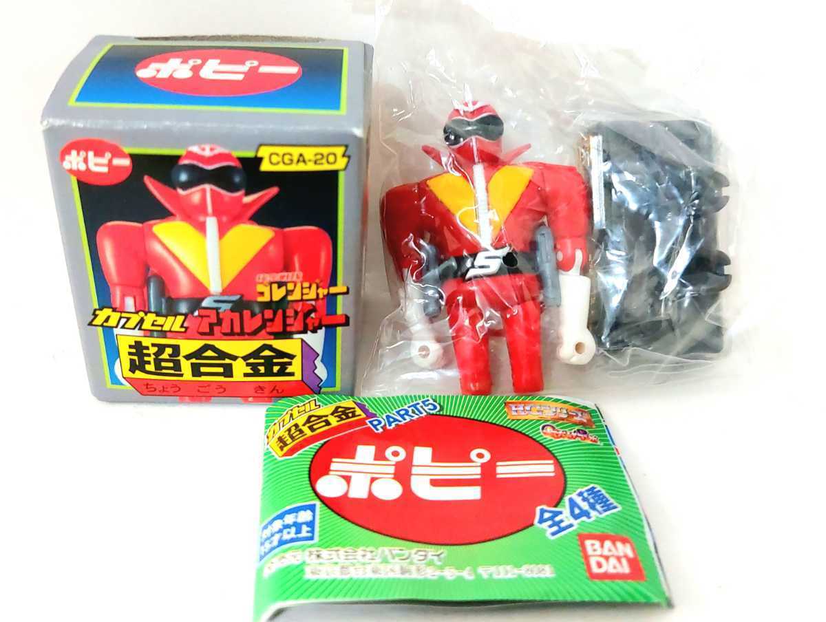 送料200円～☆懐かし!昭和レトロ!ポピー 秘密戦隊ゴレンジャー 