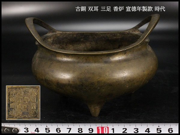 金閣 中国美術 古銅 双耳 三足 香炉 宣徳年製款 φ13.5cm