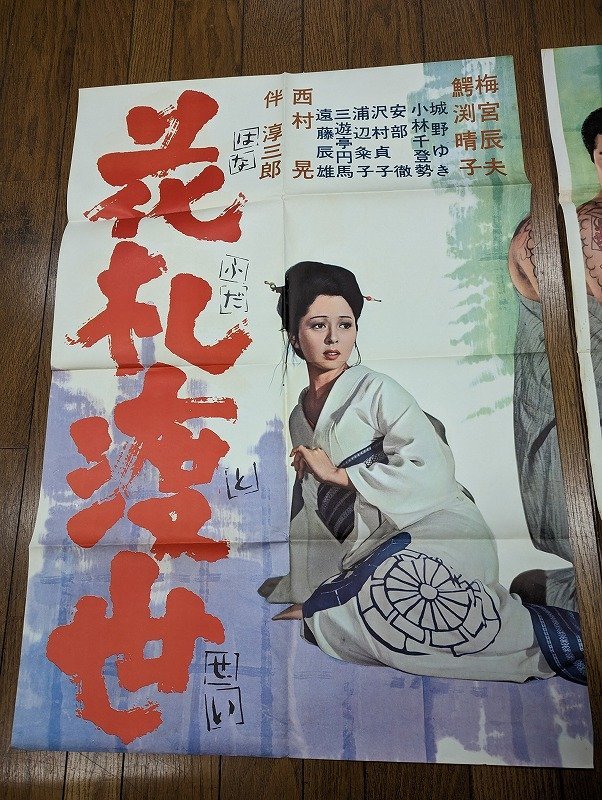 ○M059/B1判2シート 特大映画ポスター「花札渡世」監督　成沢昌茂/主演　梅宮 辰夫/鰐淵 晴子　他