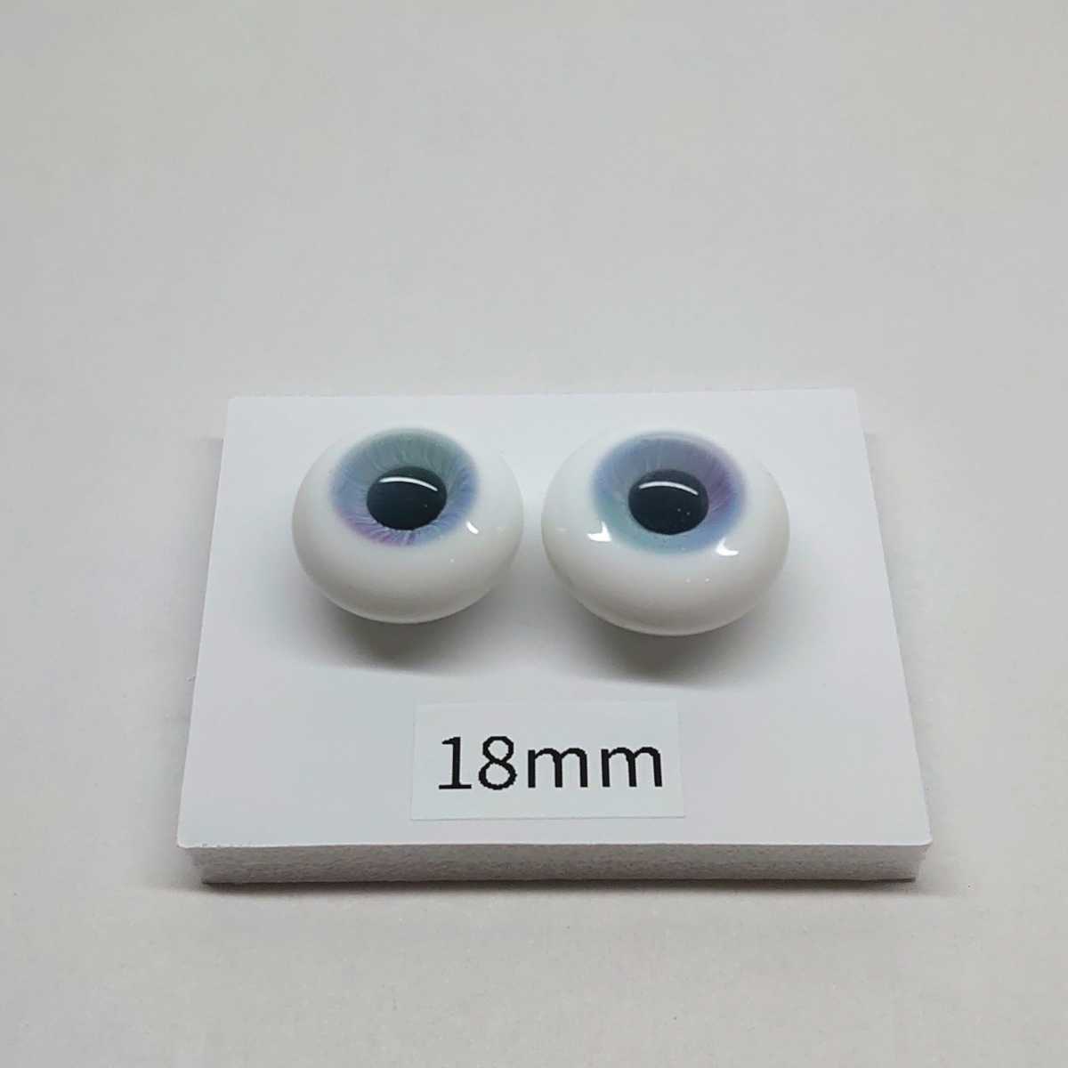 ねこひげ工房 グラスアイ 18mm 光彩あり ◇グラスアイ(人形用義眼)の