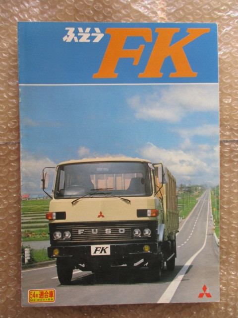 送料無料】ふそう FK 1979年 4TON 三菱自動車 昭和レトロ