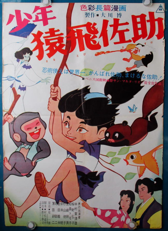 ヴィンテージ！1960年製 東映 USA 当時物「少年 猿飛佐助」額付 ポスター 鷹】 東映まんがポスター「少年猿飛佐助」声：中村賀津雄、松島トモ子