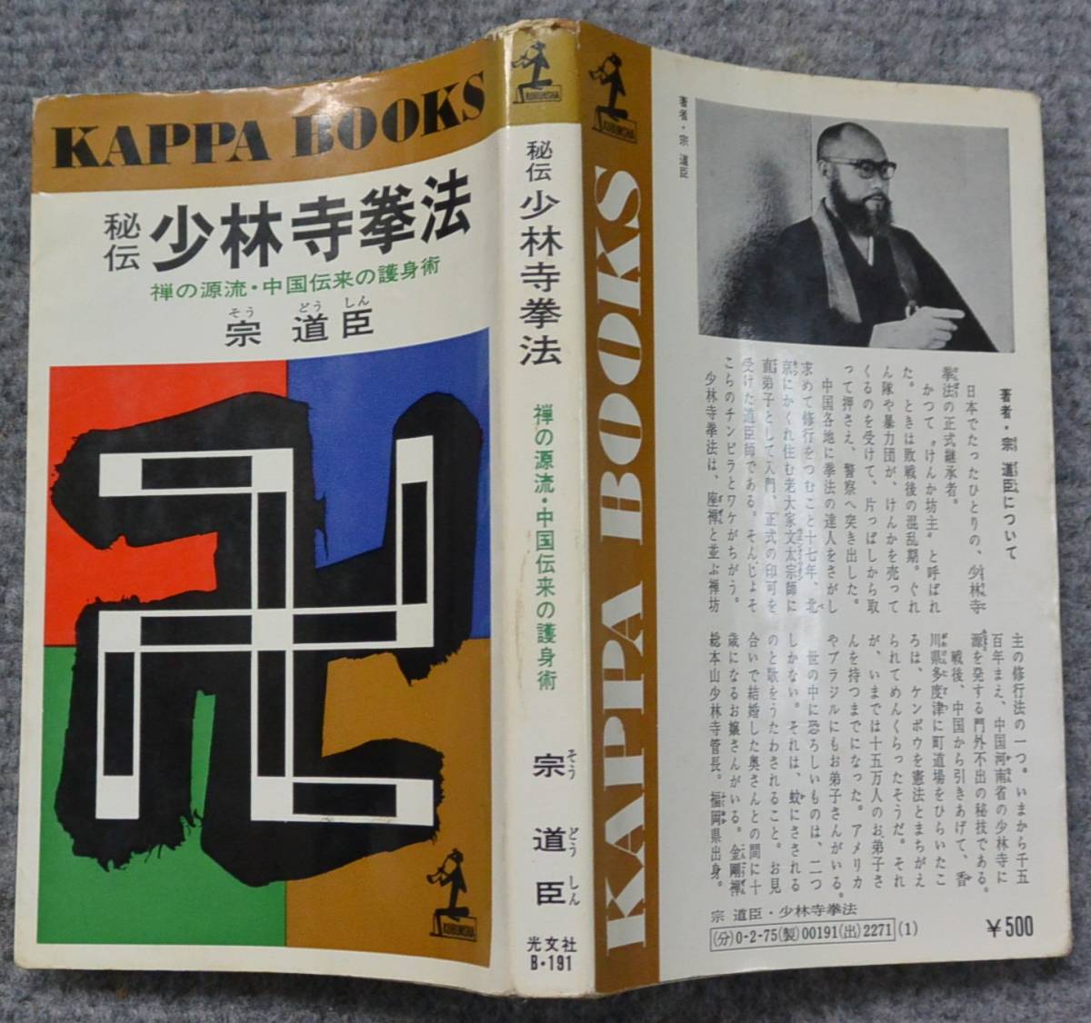 宗道臣 「秘伝 少林寺拳法」昭和50年 71版 カバー 光文社カッパ 