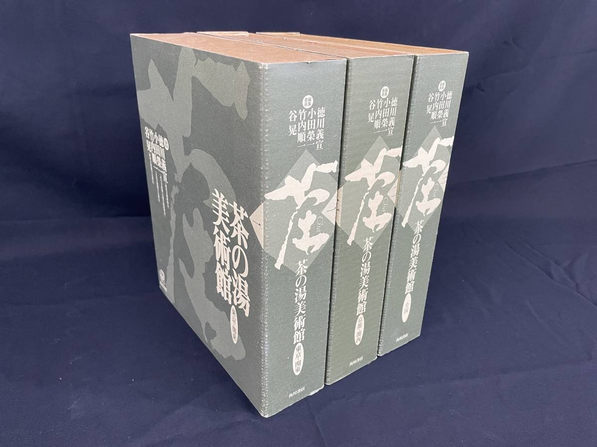 【三冊セット】茶道 茶の湯美術館 角川書店　