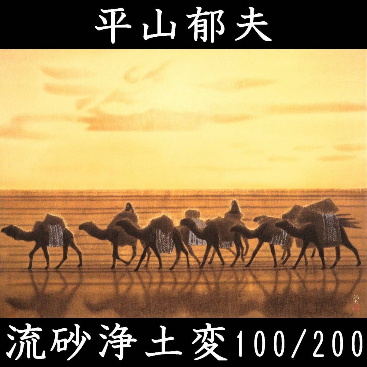 平山郁夫 作品 価格 陶板画 緑和堂 平山郁夫 作 買取価格相場 骨董品