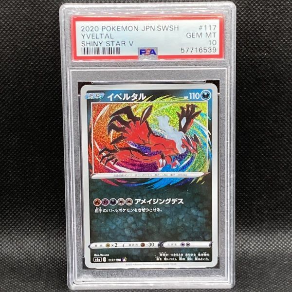 PSA10 ポケモンカード イベルタル アメイジングレア ポケカ (2020