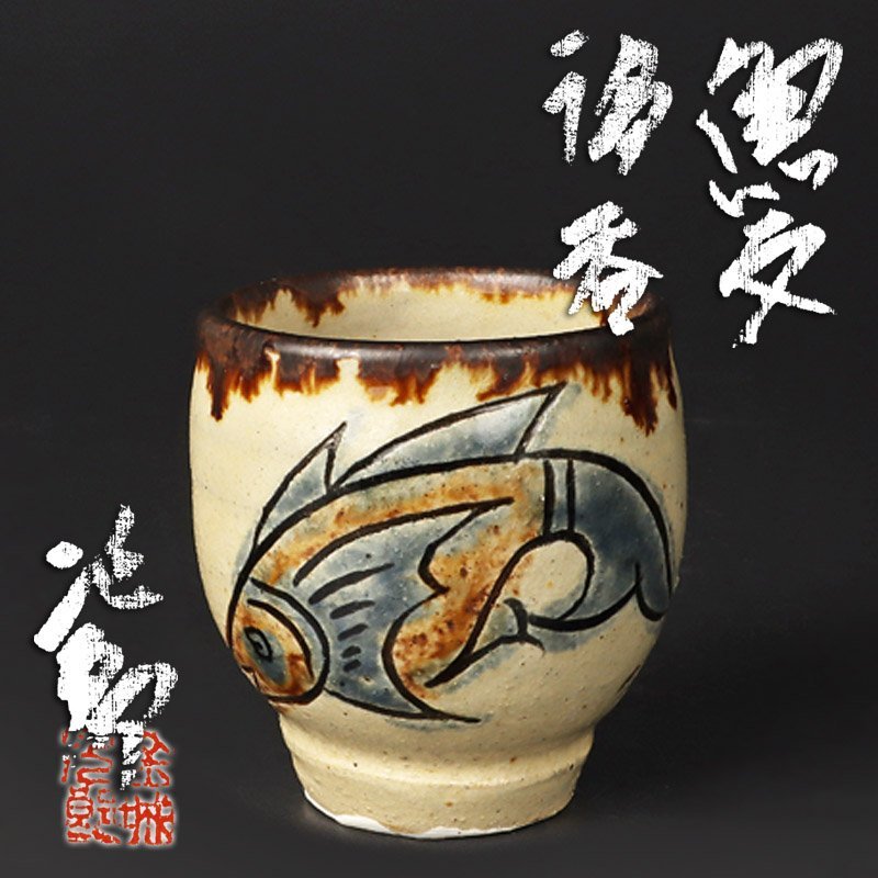 古美味】人間国宝 金城次郎 魚文湯呑 茶道具 保証品 SU1j 人間国宝 金城