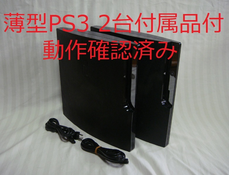 正規品，豊富な 1円スタート PS3薄型本体2台付属品 み消毒済み CECH-2500A2500B 1609プレイステーション３(PS3本体)｜売買されたオークション情報、yahooの商品情報をアーカイブ公開 - オークファン PS3本体