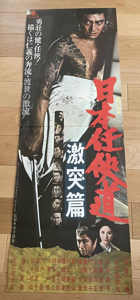 映画ポスター「日本任侠道 激突篇」立看 高倉健 【公式通販】