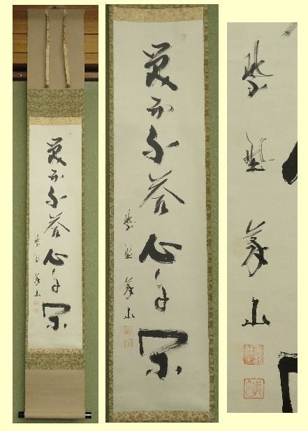 ○掛軸○ 紫野 上田義山 『笑而不答心自閑』 肉筆 共箱 【茶掛 大徳寺