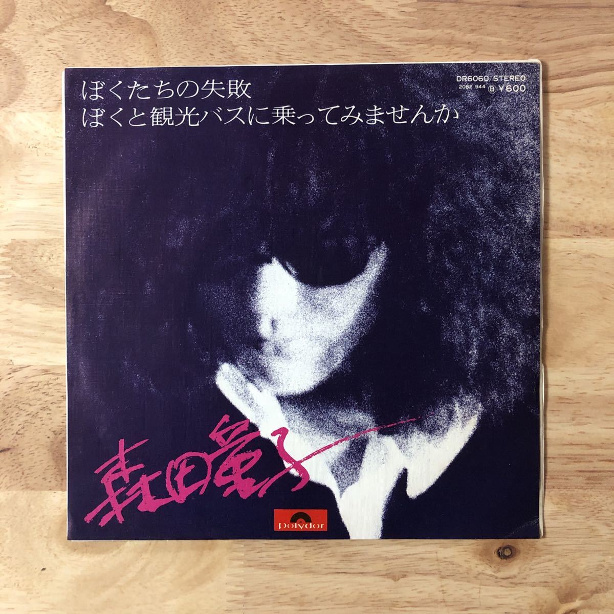 低価，2026 EP 森田童子/ぼくたちの失敗：ぼくと観光バスに乗ってみませんか '76年PRESS:ジャケット/カンパニー スリーヴ付き 寺山修司 天井桟敷(その他)｜売買されたオークション情報、yahooの商品情 ま行