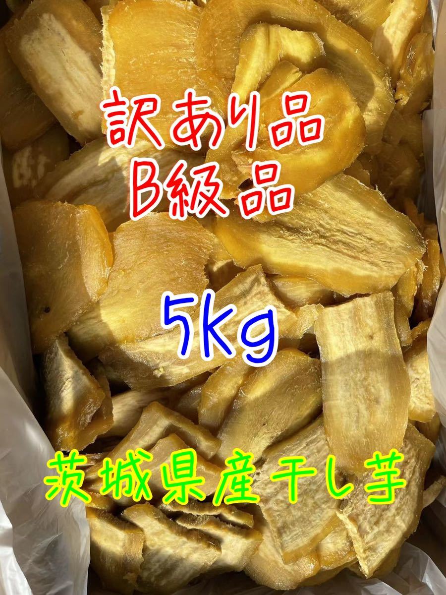 茨城県産 紅はるか 訳あり B品 干し芋 干しいも ほしいも 訳あり