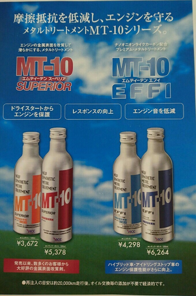 送料無料！☆新品・未使用！エンジンオイル添加剤 MT-10 EFFI エフィ
