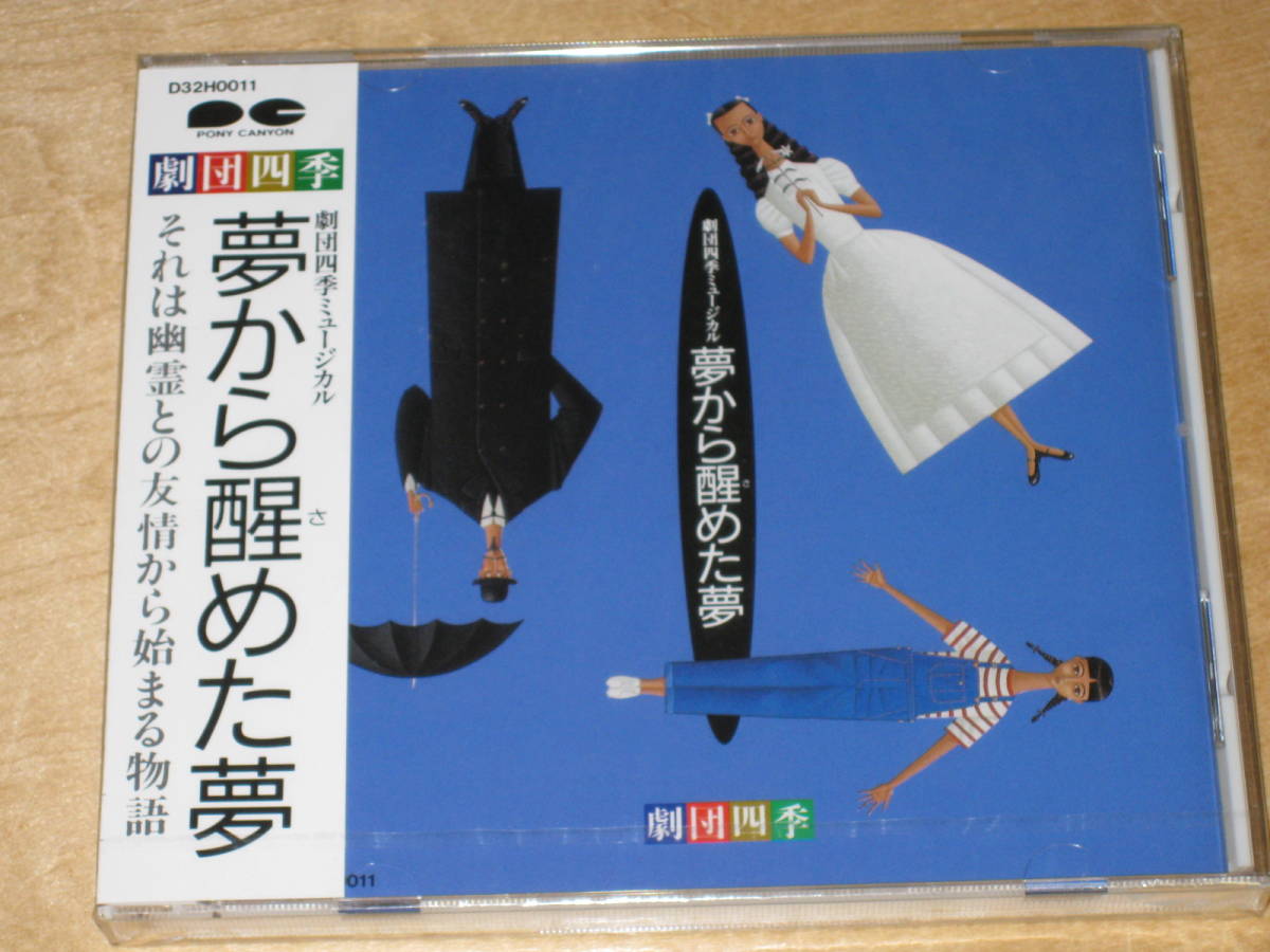 HOT，限定セール 劇団四季 夢から醒めた夢 1988年 旧盤CD D32H0011(ミュージカル)｜売買されたオークション情報、yahooの商品情報をアーカイブ公開 - オークファン ミュージカル