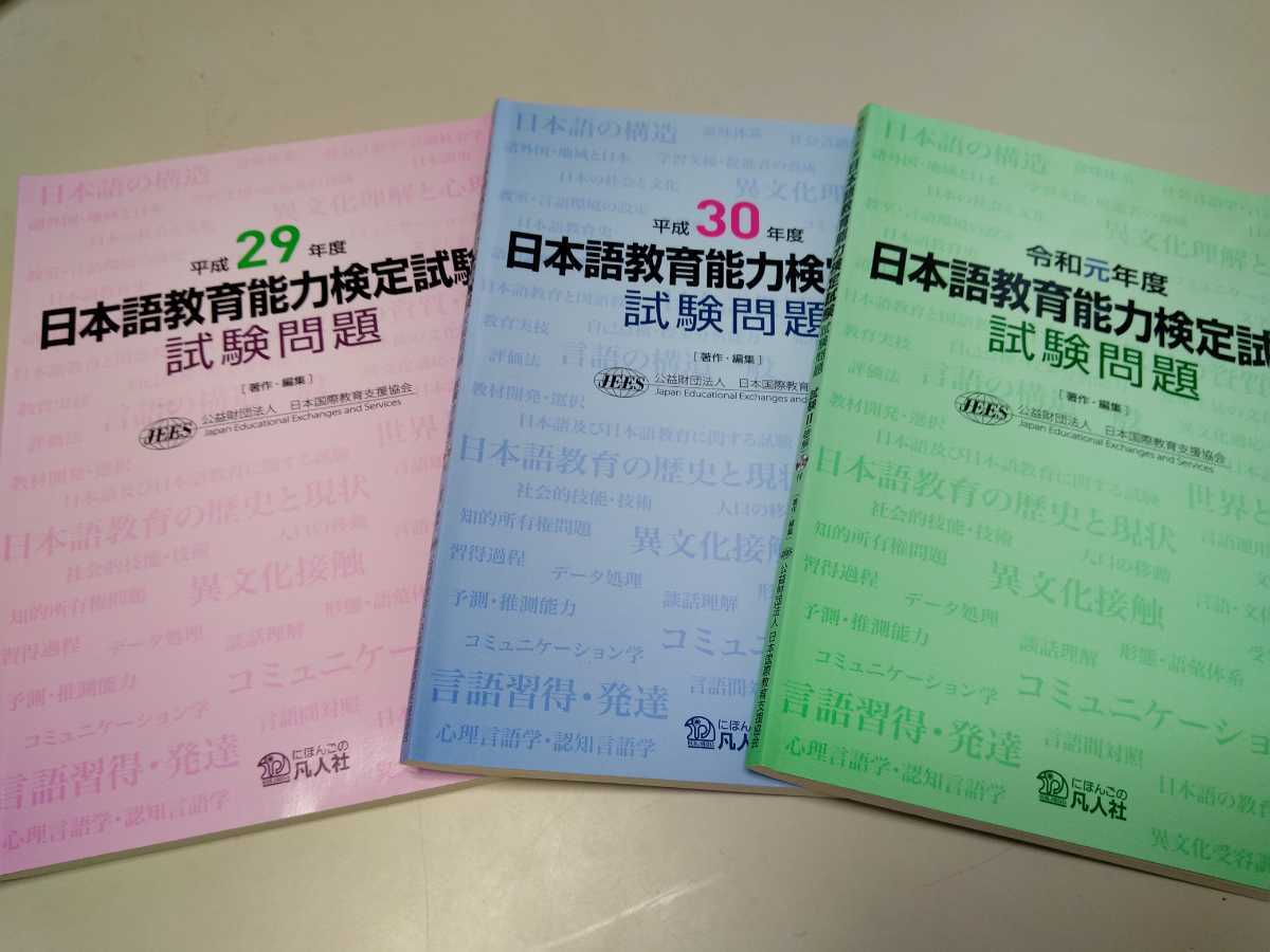豊富な，安い 日本語教育能力検定試験試験問題 平成29 30 令和元年度 日本国際教育支援協会／著 編集(参考書)｜売買されたオークション情報、yahooの商品情報をアーカイブ公開 - オークファン 参考書