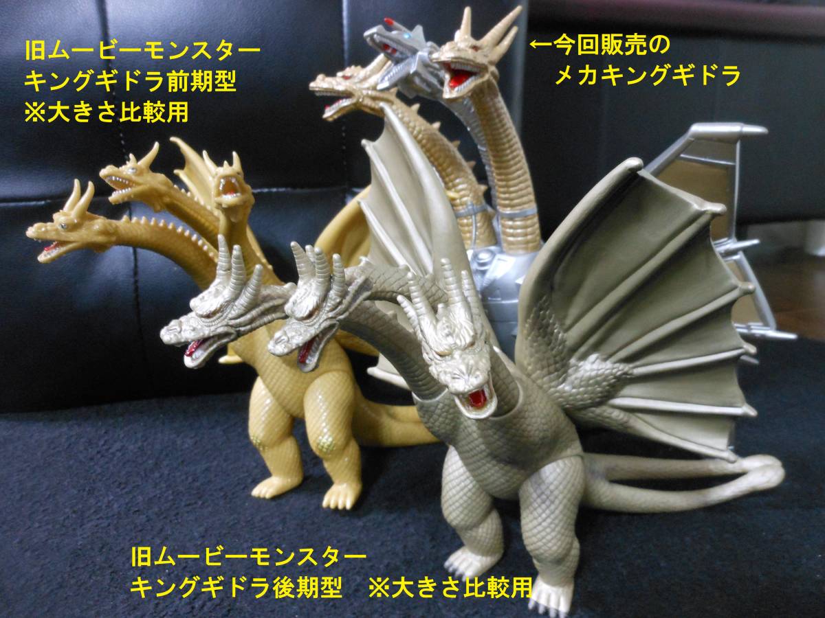 メカキングギドラ 大型 リペイント補修あり 旧ムービーモンスター 