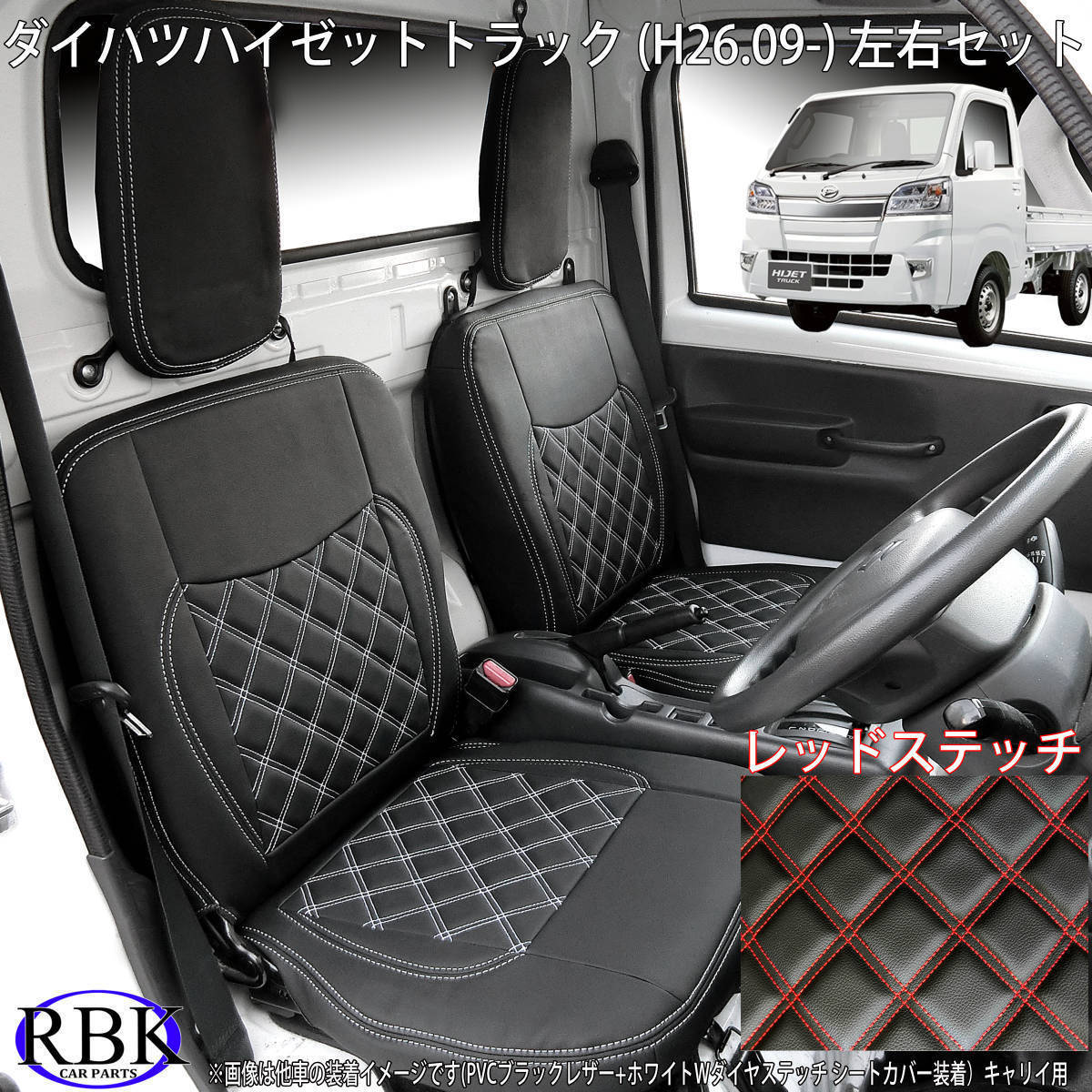 ダイハツ ハイゼット トラック (H26/9- ) S500P / S510P 軽トラ シートカバー レッド ステッチ 左右セット ダブルダイヤステッチ 020 ダイハツ ハイゼット ジャンボ トラック s500p ハイゼットトラック型式：EBD-S500P（ダイハツ）のクルマカタログ
