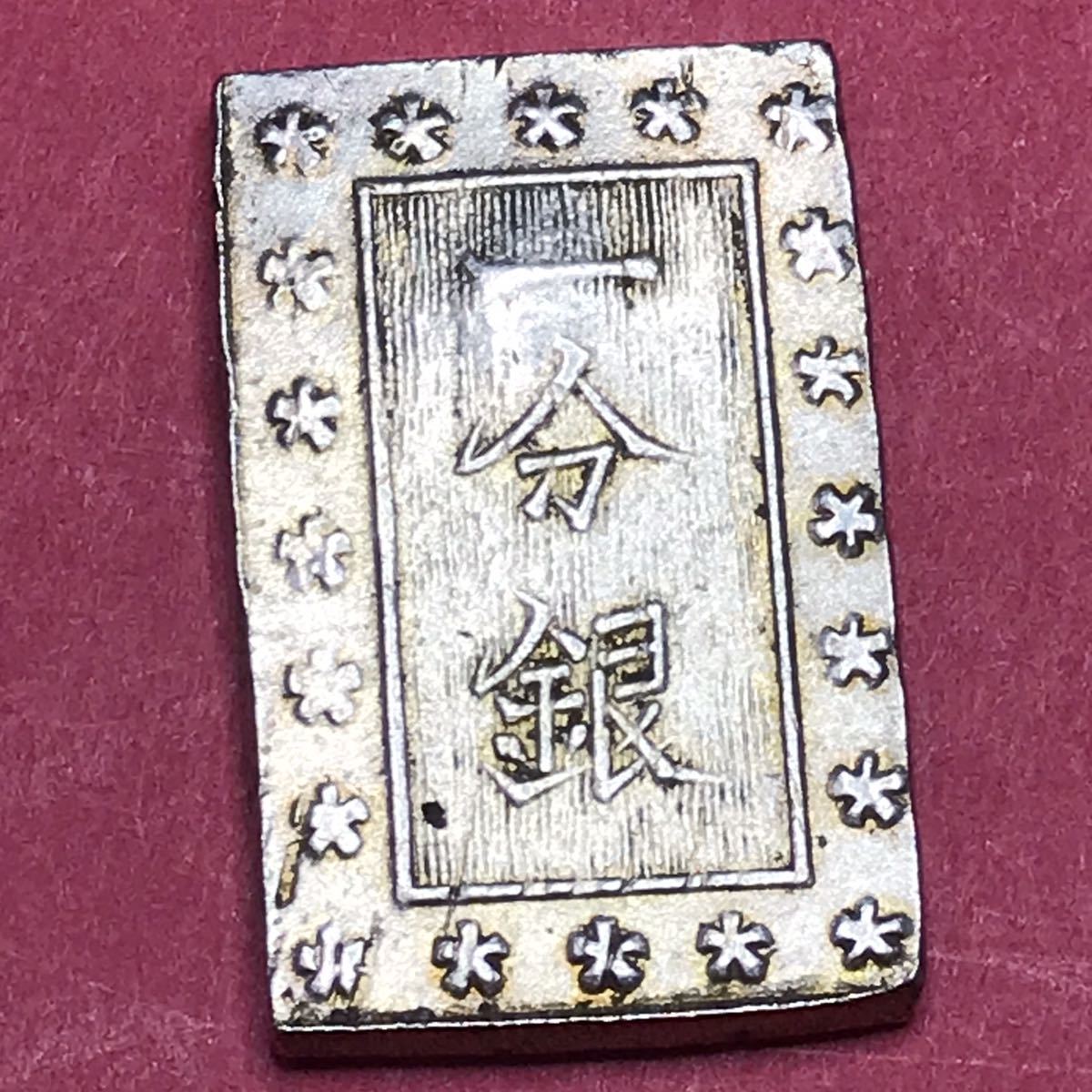 明治一分銀 ハネ銀 跳銀 古銭 硬貨 幕末 江戸時代 小判 コイン 硬貨