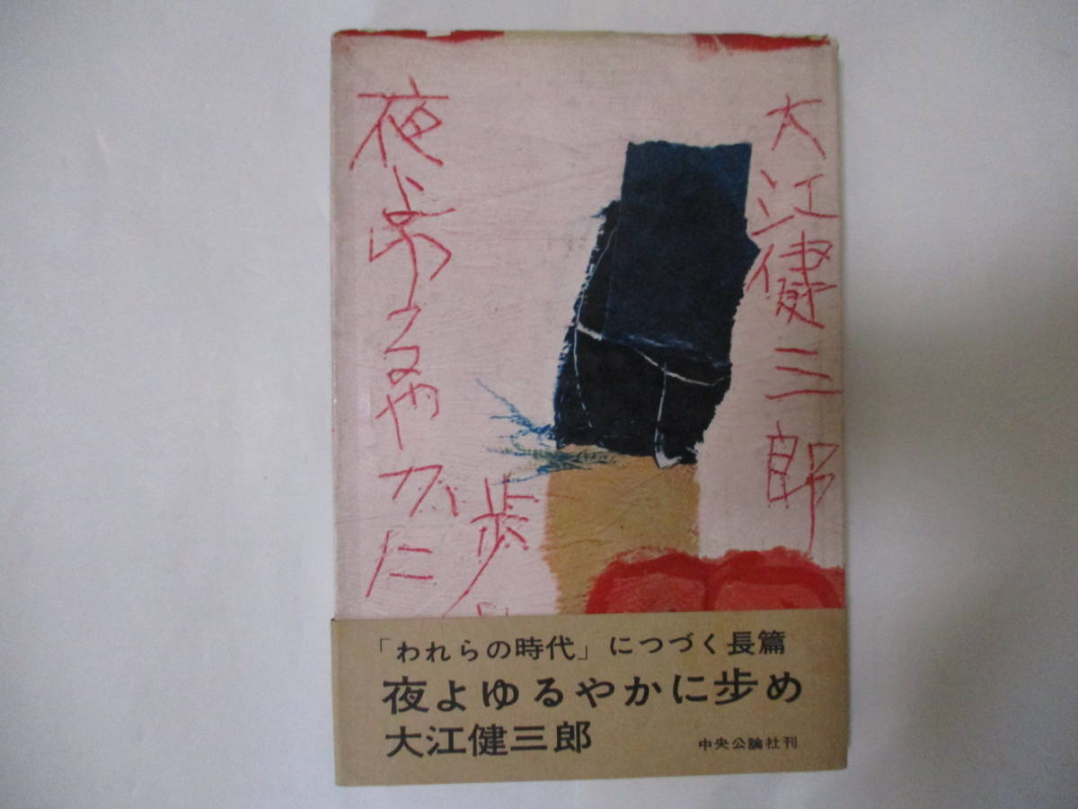 芥川賞作家・大江健三郎 「夜よゆるやかに歩め」（中央公論社）・初版